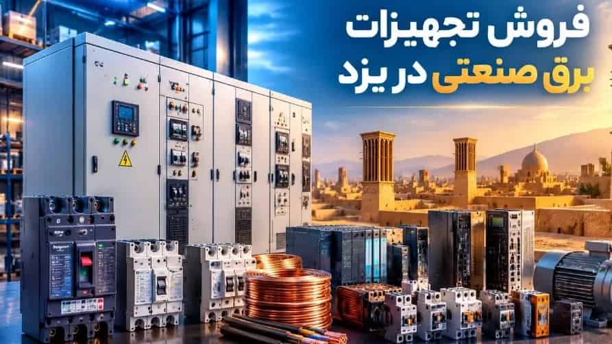 فروش تجهیزات برق صنعتی در یزد برای پروژه‌ های تولیدی