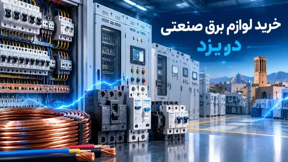خرید لوازم برق صنعتی در یزد با شرکت رایکا صنعت آروند خرید لوازم برق صنعتی در یزد با شرکت رایکا صنعت آروند
